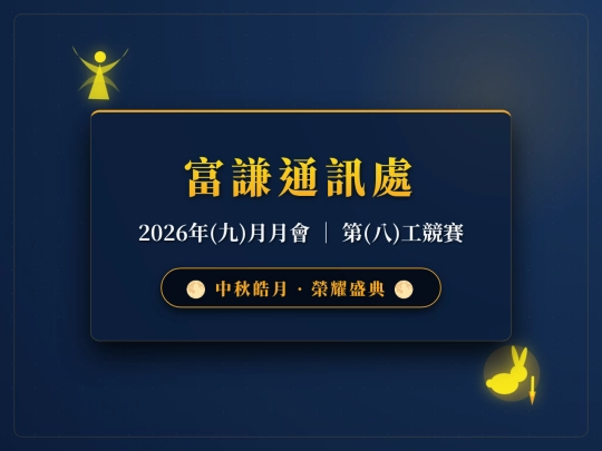 早會/富謙中秋風頒獎-互動簡報 screenshot