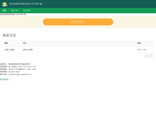 教師專業發展支持作業平臺 screenshot