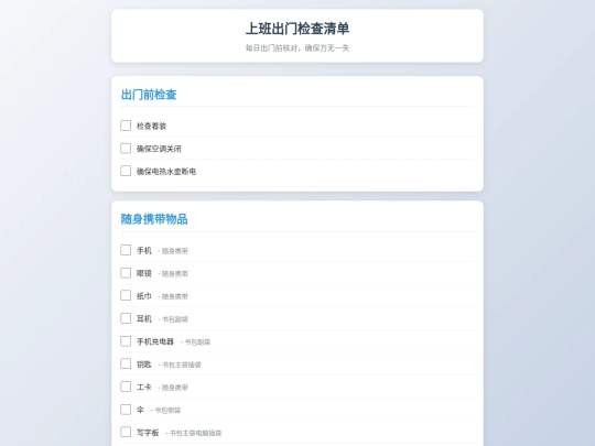 上班出门检查清单 screenshot