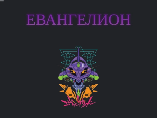 Evangelion00/Евангелион screenshot