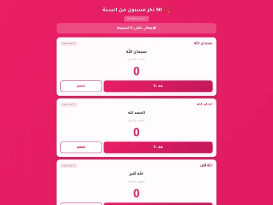 tasbeeh screenshot