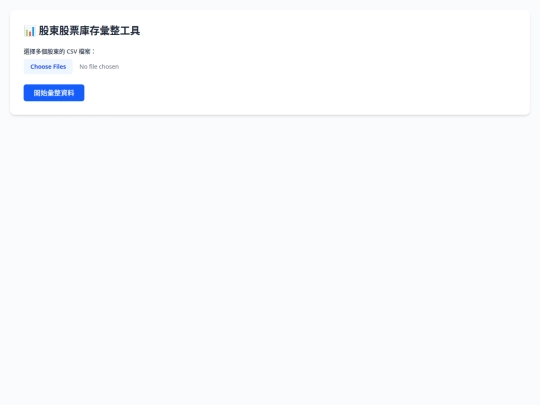 多股東零股庫存彙整工具 screenshot