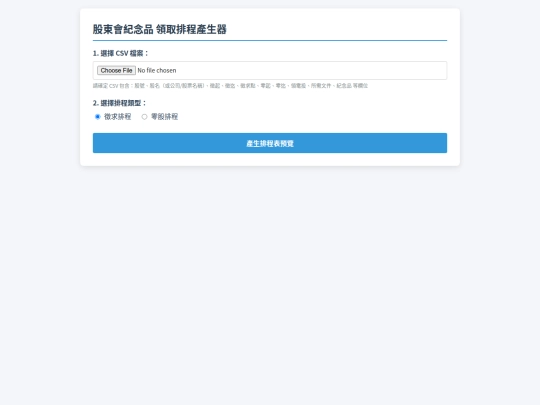 排程產生器 screenshot