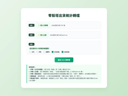 零股塔出貨轉檔 screenshot