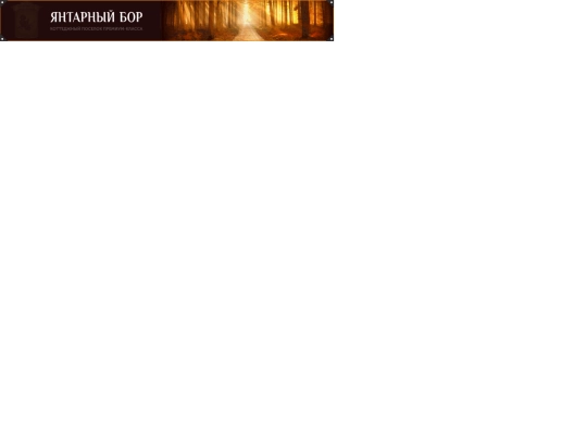 Yantarniy Bor/amber_google_728-90/amber_google_728-90 screenshot