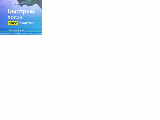 aerobiletick/aerobiletik_yandex_336-280/aerobiletik_yandex_336-280 screenshot