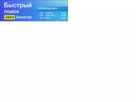 aerobiletick/aerobiletik_yandex_640-200/aerobiletik_yandex_640-200 screenshot