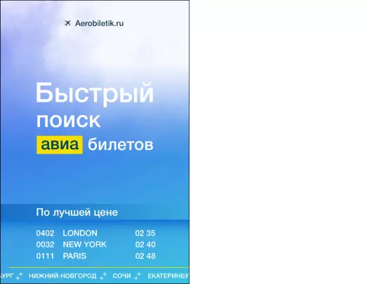 aerobiletick/aerobiletik_yandex_640-960/aerobiletik_yandex_640-960 screenshot