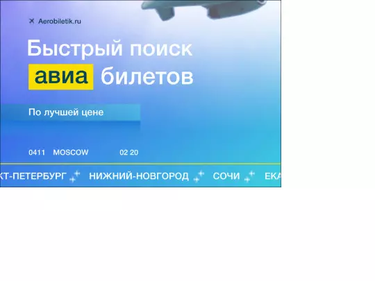 aerobiletick/aerobiletik_yandex_960-640/aerobiletik_yandex_960-640 screenshot