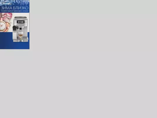 banners/delonghi/240-400/delonghi_yandex_240-400 screenshot