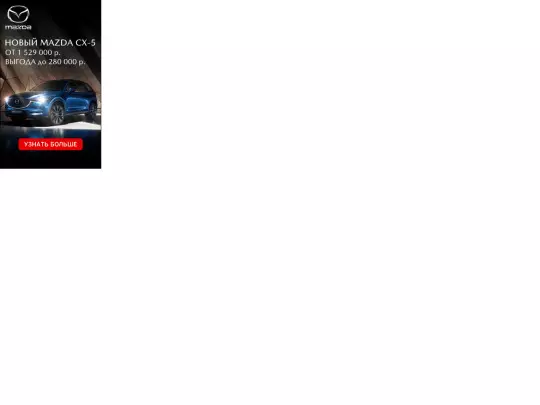 mazda_cx5_2019_07_23/mazda_cx5_yandex_240x400 screenshot
