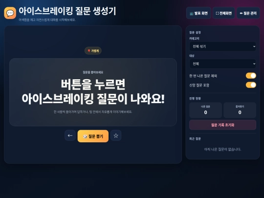 webtools/icebreaker_question_generator screenshot