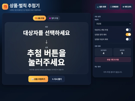 webtools/prize_penalty_picker screenshot