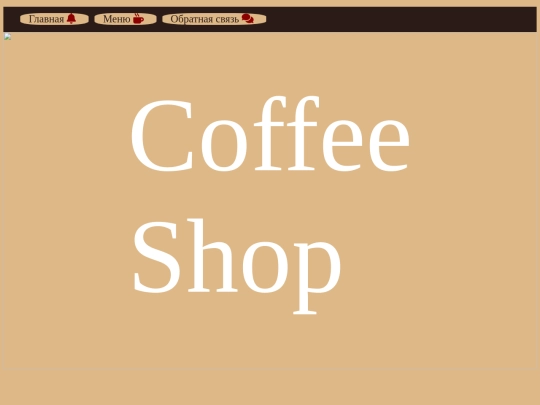 Coffee Shop/меню screenshot
