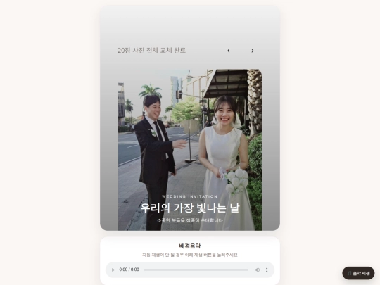 wedding_invitation_fixed_spacing_music_bright screenshot