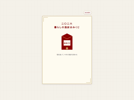kurashiomikuji screenshot