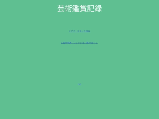 芸術鑑賞記録/芸術鑑賞記録 screenshot