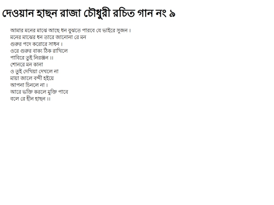 hason/amar-mner-majhe-achhe-dhn-bujhte-parbe-je-bhaire-sujn screenshot