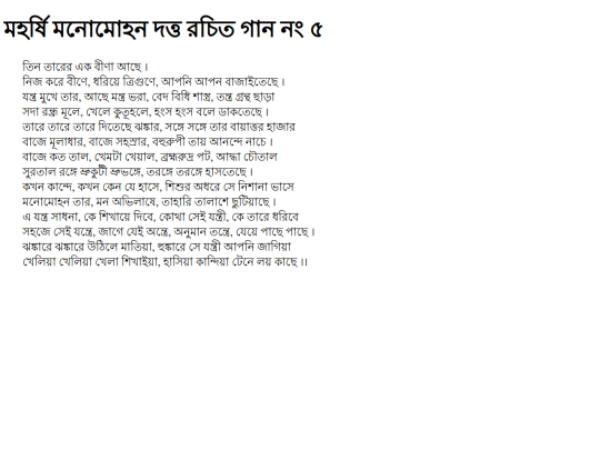 monmohon/tin-tarer-ek-beena-achhe screenshot