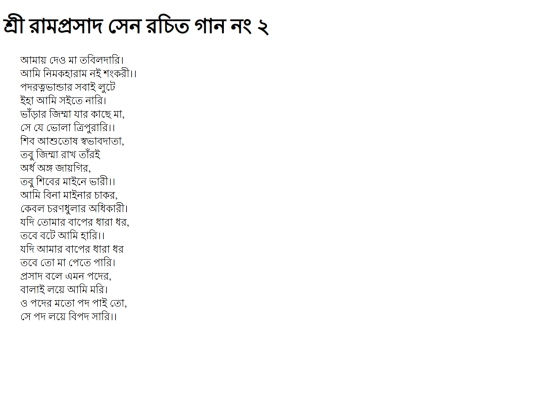 ramprosad/amay-deo-ma-tbildari screenshot