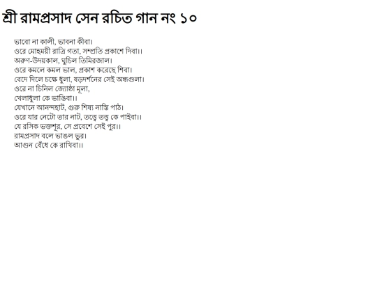 ramprosad/bhabo-na-kalee-bhabna-keeba screenshot