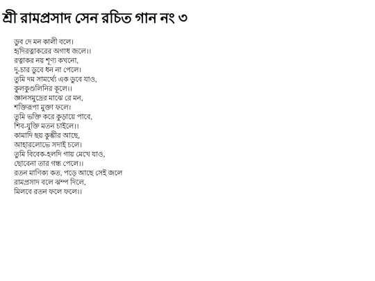 ramprosad/dub-de-mn-kalee-ble screenshot
