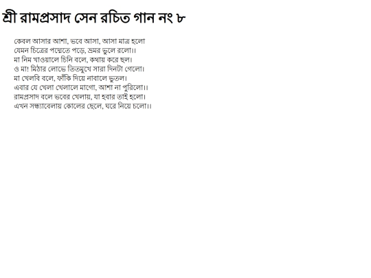 ramprosad/kebl-asar-asha-bhbe-asa-asa-matr-hlo screenshot