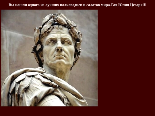 Гай Юлий Цезарь screenshot