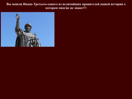 Иван III screenshot