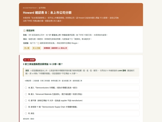 EKO/01-07_howard博論的十大分類對應到台灣市場/Howard_確認表_B_未上市公司 screenshot
