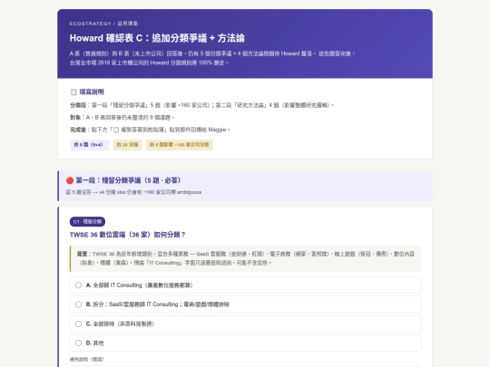 EKO/01-07_howard博論的十大分類對應到台灣市場/Howard_確認表_C_追加問題 screenshot