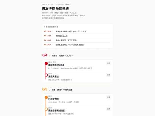 TOYKO2026/日本行程_地圖連結_1 screenshot