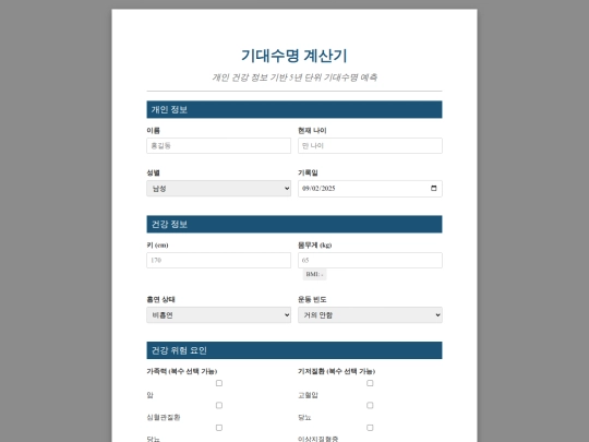 기대수명계산기 screenshot