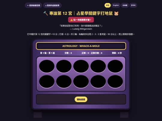 astrology_12th_house_whack_a_mole_3rounds_90points_mobile screenshot
