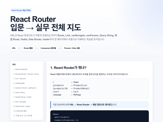 meritzMobile/react/react_router_onepage_guide screenshot