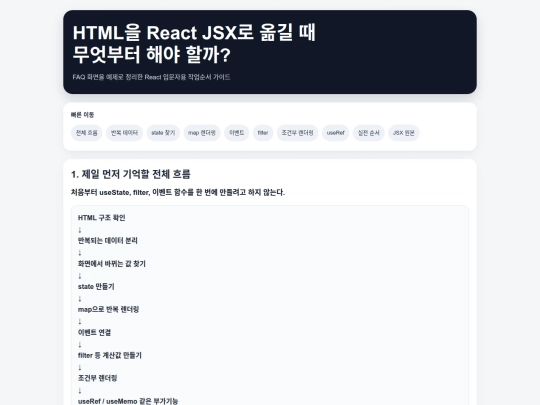 meritzMobile/react1/react_html_to_jsx_workflow_guide screenshot