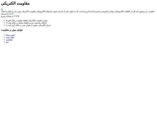 مقاومت الکتریکی/مقاومت الکتریکی (2) screenshot
