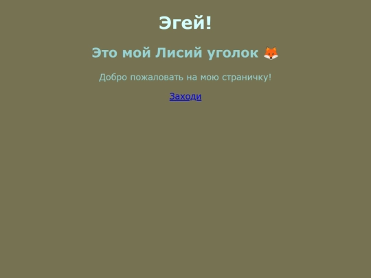 Лисий дневник (Разработка)/Разработка, идеи screenshot