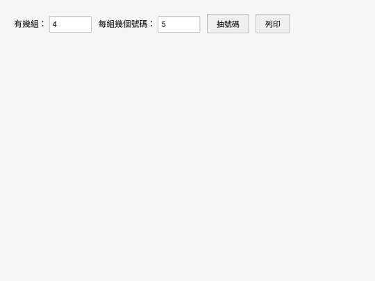 隨機抽號程式（1） screenshot