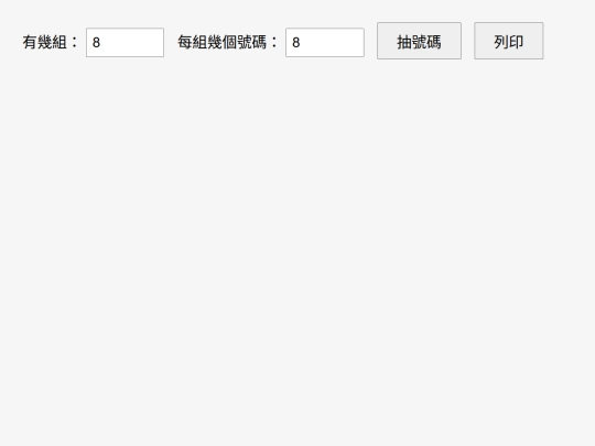 game/隨機抽號程式(1) screenshot