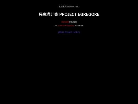 惡鬼溝計畫 PROJECT EGREGORE screenshot