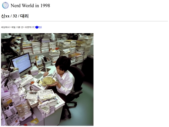 Nerd World in 1998/index/all29 screenshot