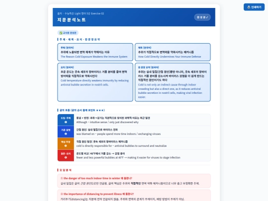 2026 수특라이트 3강/수능특강 Light 5강 2번 자기주도 분석노트 screenshot