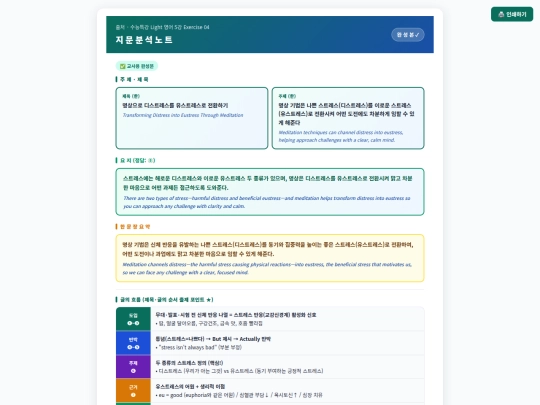 2026 수특라이트 3강/수능특강 Light_5강_4번_자기주도분석노트 screenshot