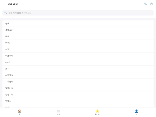 korean_bible_app_wide (4) screenshot