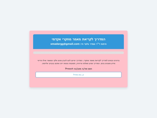 המדריך הורוד לקריאת מאמר מחקרי. html screenshot