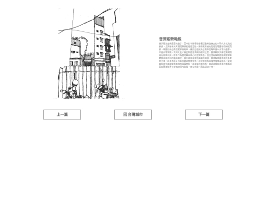 taiwan_city/taiwancity_pages/普濟殿新軸線 screenshot