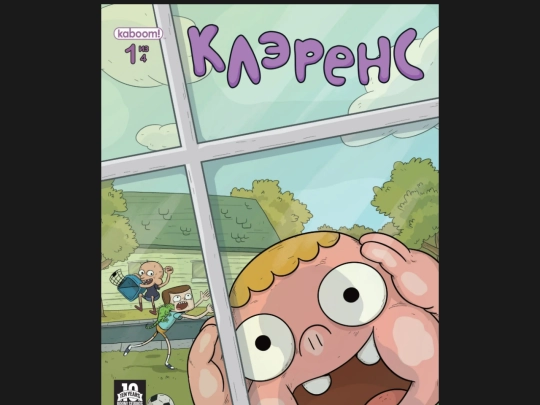 0000-comics/0002-Читать Клэренс — # 1 screenshot