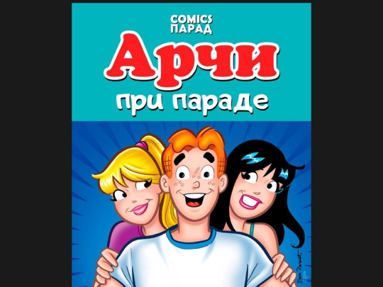 0000-comics/0003b-Арчи при параде #1 screenshot