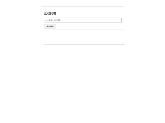 互动问答 screenshot